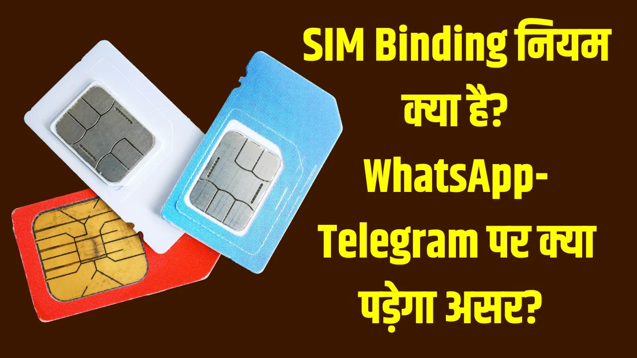 DoT SIM Binding WhatsApp India 2025 – नए नियम की पूरी जानकारी